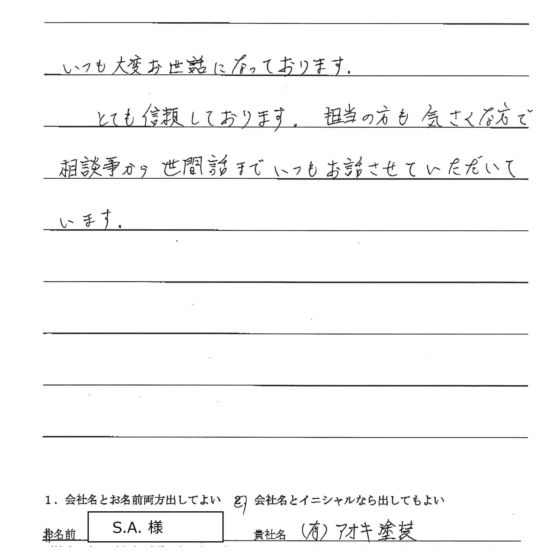 アオキ塗装　A社長